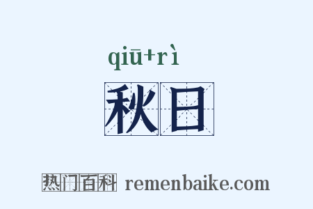 秋日是什么意思的图片